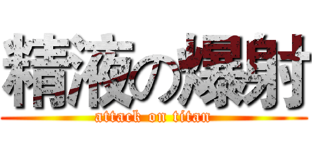 精液の爆射 (attack on titan)