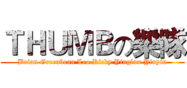 ＴＨＵＭＢの樂隊 (Brian Greenbean Leo Ricky Yinglun Yiuyin)