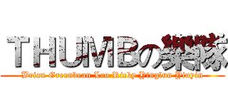 ＴＨＵＭＢの樂隊 (Brian Greenbean Leo Ricky Yinglun Yiuyin)