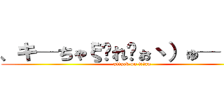 、キ─ちゃξ✭れゔぉ丶）ゅ─ιょω (attack on titan)