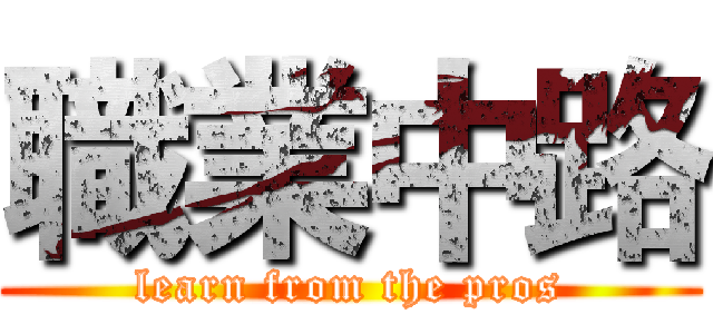 職業中路 (learn from the pros)