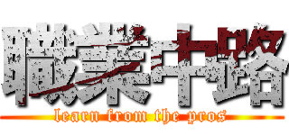 職業中路 (learn from the pros)