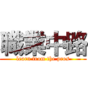 職業中路 (learn from the pros)