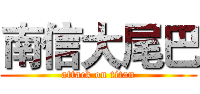 南信大尾巴 (attack on titan)