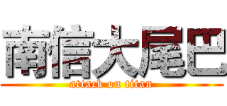 南信大尾巴 (attack on titan)
