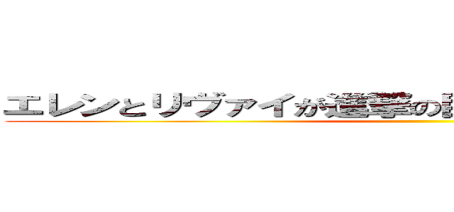 エレンとリヴァイが進撃の巨人ガチャで対決したら ()