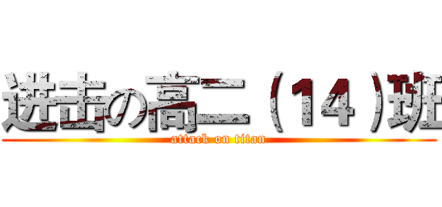 进击の高二（１４）班 (attack on titan)