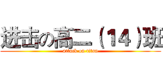 进击の高二（１４）班 (attack on titan)