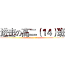 进击の高二（１４）班 (attack on titan)