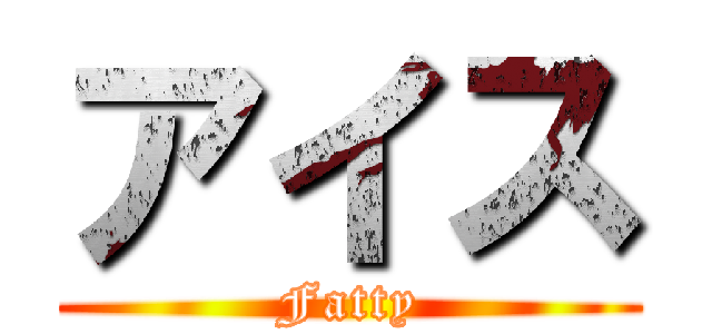 アイス (Fatty)