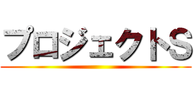 プロジェクトＳ ()