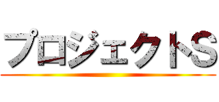 プロジェクトＳ ()