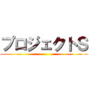 プロジェクトＳ ()