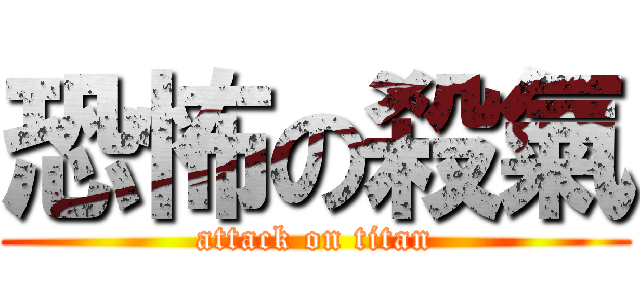 恐怖の殺氣 (attack on titan)