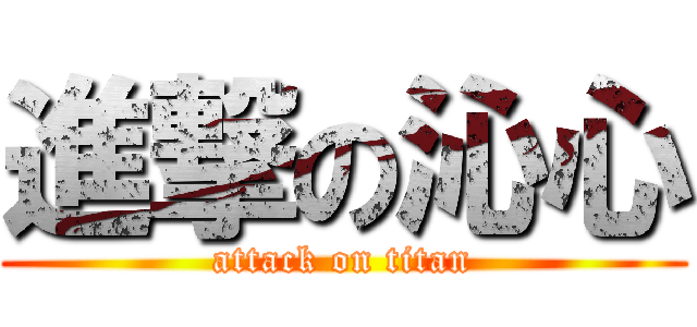 進撃の沁心 (attack on titan)