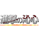 進撃の沁心 (attack on titan)