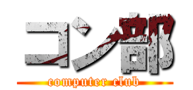 コン部 (computer club)