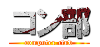 コン部 (computer club)