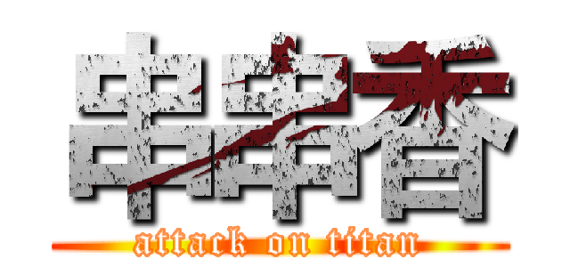 串串香 (attack on titan)