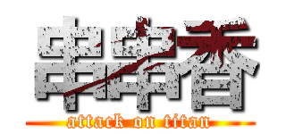 串串香 (attack on titan)