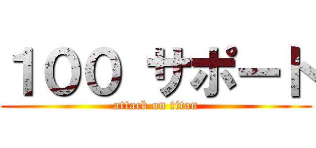 １００ サポート (attack on titan)