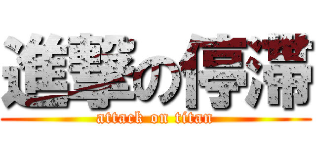 進撃の停滞 (attack on titan)