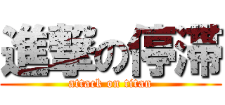 進撃の停滞 (attack on titan)