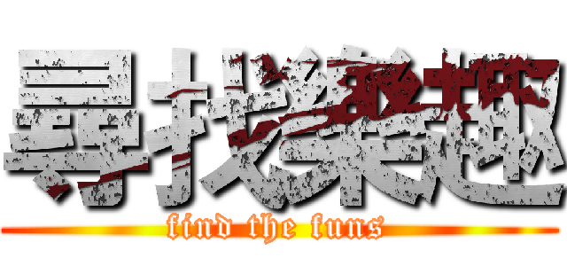 尋找樂趣 (find the funs)