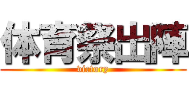 体育祭出陣 (victory)