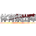 体育祭出陣 (victory)