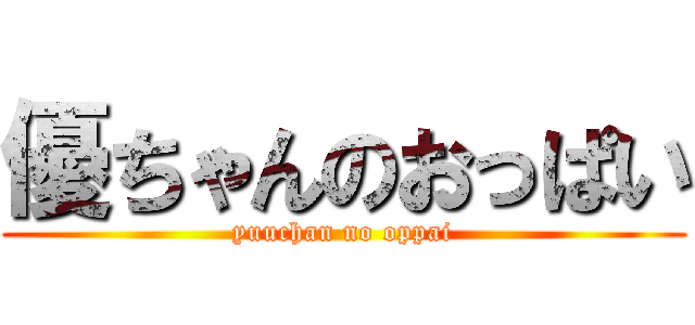 優ちゃんのおっぱい (yuuchan no oppai)
