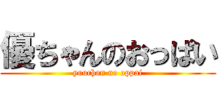 優ちゃんのおっぱい (yuuchan no oppai)