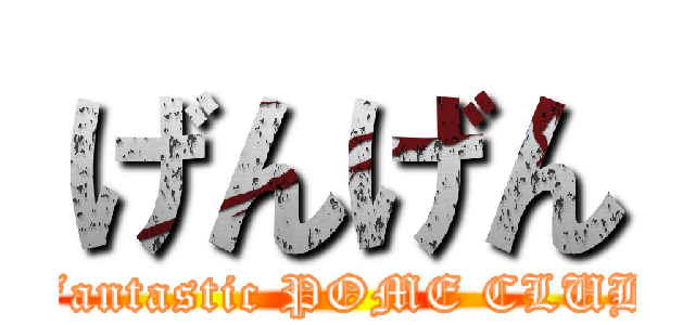 げんげん (Fantastic POME CLUB)