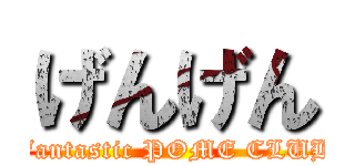 げんげん (Fantastic POME CLUB)