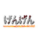 げんげん (Fantastic POME CLUB)