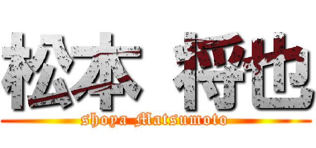 松本 将也 (shoya Matsumoto)