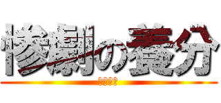 惨劇の養分 (死にたい)