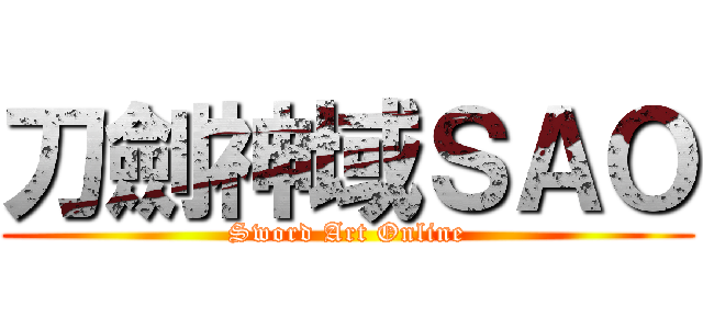 刀劍神域ＳＡＯ (Sword Art Online)