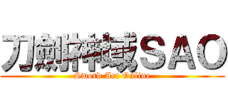 刀劍神域ＳＡＯ (Sword Art Online)