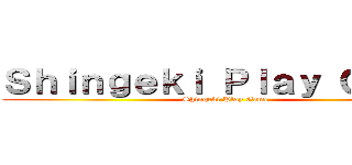 Ｓｈｉｎｇｅｋｉ Ｐｌａｙ Ｇａｍｅ (Shingeki Play Game)