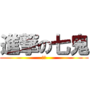 進撃の七鬼 (專頁)