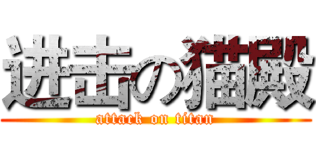 进击の猫殿 (attack on titan)