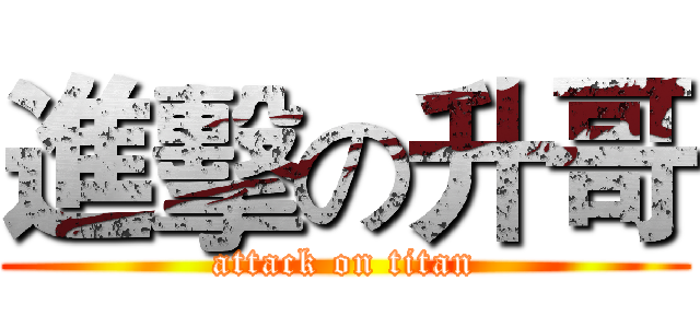 進擊の升哥 (attack on titan)