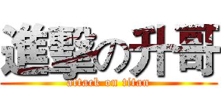 進擊の升哥 (attack on titan)