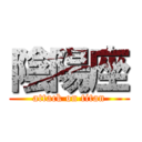 陰陽座 (attack on titan)