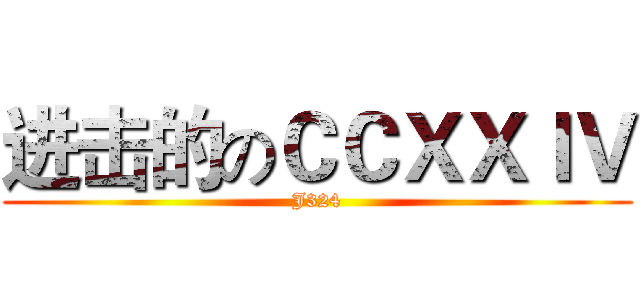 进击的のＣＣＸＸＩＶ (J324)