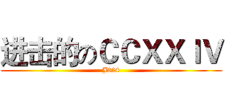 进击的のＣＣＸＸＩＶ (J324)
