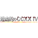进击的のＣＣＸＸＩＶ (J324)