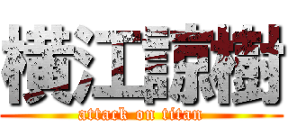 横江諒樹 (attack on titan)