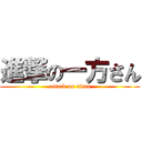 進撃の一方さん (attack on titan)